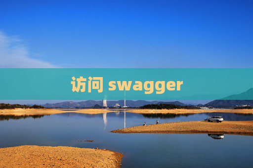 访问 swagger