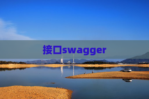 接口swagger